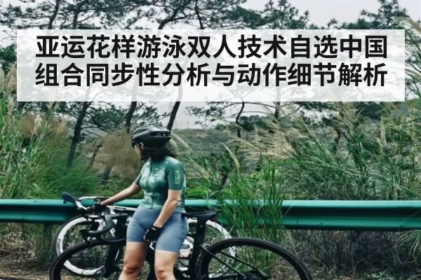 亚运花样游泳双人技术自选中国组合同步性分析与动作细节解析 - kaiyun