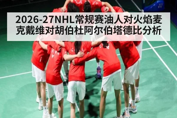 2026-27NHL常规赛油人对火焰麦克戴维对胡伯杜阿尔伯塔德比分析 - kaiyun